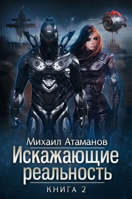 Искажающие реальность. Книга 2 - Михаил Атаманов - Серии Аудиокниг 🔊 Цикл Аудиокниг 🆓 Литрес 100% Бесплатно