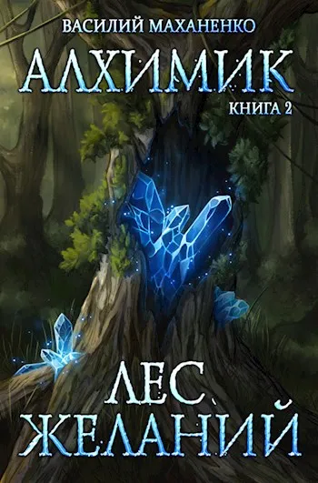Лес желаний - Василий Маханенко - Серии Аудиокниг 🔊 Цикл Аудиокниг 🆓 Литрес 100% Бесплатно