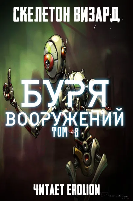 Буря Вооружений. Том 8 - Визард Скелетон - Серии Аудиокниг 🔊 Цикл Аудиокниг 🆓 Литрес 100% Бесплатно