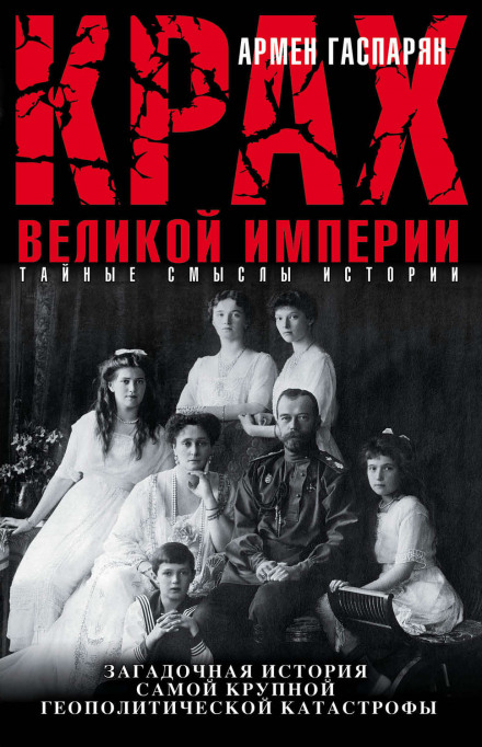 Крах Великой империи - Армен Гаспарян - Серии Аудиокниг 🔊 Цикл Аудиокниг 🆓 Литрес 100% Бесплатно