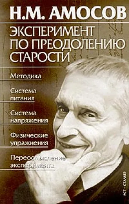 Эксперимент по преодолению старости - Николай Амосов - Серии Аудиокниг 🔊 Цикл Аудиокниг 🆓 Литрес 100% Бесплатно