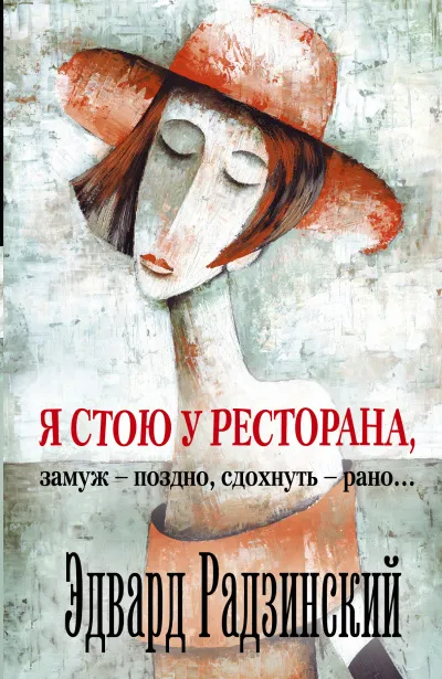Я стою у ресторана, замуж - поздно, сдохнуть - рано! - Эдвард Радзинский - Серии Аудиокниг 🔊 Цикл Аудиокниг 🆓 Литрес 100% Бесплатно