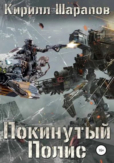 Покинутый Полис - Кирилл Шарапов - Серии Аудиокниг 🔊 Цикл Аудиокниг 🆓 Литрес 100% Бесплатно
