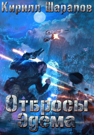 Отбросы Эдема - Кирилл Шарапов - Серии Аудиокниг 🔊 Цикл Аудиокниг 🆓 Литрес 100% Бесплатно