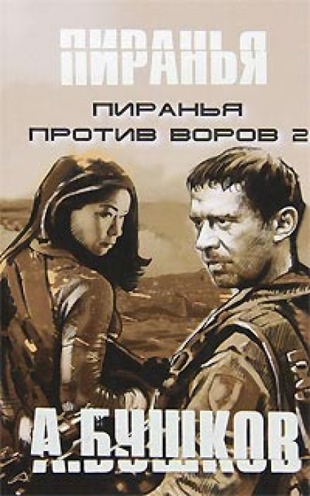 Пиранья против воров 2 - Александр Бушков - Серии Аудиокниг 🔊 Цикл Аудиокниг 🆓 Литрес 100% Бесплатно