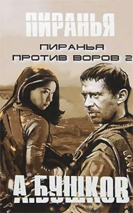 Пиранья против воров 2 - Александр Бушков - Серии Аудиокниг 🔊 Цикл Аудиокниг 🆓 Литрес 100% Бесплатно