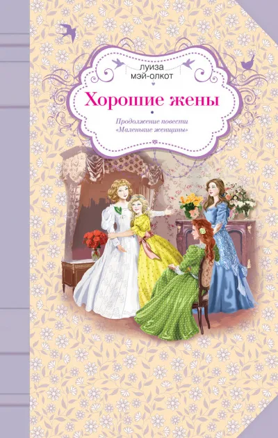 Хорошие жены - Луиза Мэй Олкотт - Серии Аудиокниг 🔊 Цикл Аудиокниг 🆓 Литрес 100% Бесплатно