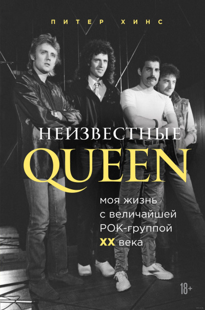 Неизвестные QUEEN. Моя жизнь с величайшей рок-группой XX века - Питер Хинс - Серии Аудиокниг 🔊 Цикл Аудиокниг 🆓 Литрес 100% Бесплатно