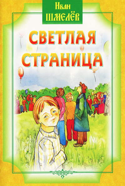Светлая страница - Иван Шмелев - Серии Аудиокниг 🔊 Цикл Аудиокниг 🆓 Литрес 100% Бесплатно