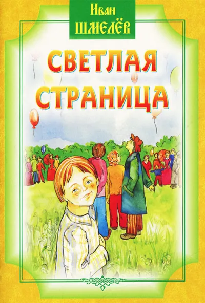 Светлая страница - Иван Шмелев - Серии Аудиокниг 🔊 Цикл Аудиокниг 🆓 Литрес 100% Бесплатно