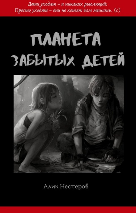 Планета забытых детей - Алик Нестеров - Серии Аудиокниг 🔊 Цикл Аудиокниг 🆓 Литрес 100% Бесплатно