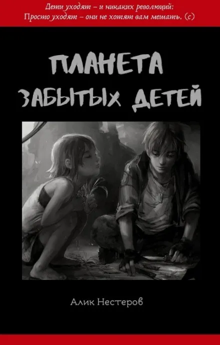 Планета забытых детей - Алик Нестеров - Серии Аудиокниг 🔊 Цикл Аудиокниг 🆓 Литрес 100% Бесплатно