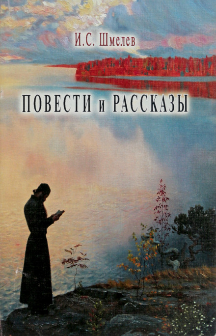 Повести и рассказы - Иван Шмелёв - Серии Аудиокниг 🔊 Цикл Аудиокниг 🆓 Литрес 100% Бесплатно