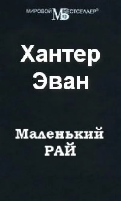 Маленький рай - Эван Хантер - Серии Аудиокниг 🔊 Цикл Аудиокниг 🆓 Литрес 100% Бесплатно
