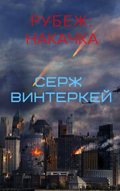 Накачка - Серж Винтеркей - Серии Аудиокниг 🔊 Цикл Аудиокниг 🆓 Литрес 100% Бесплатно