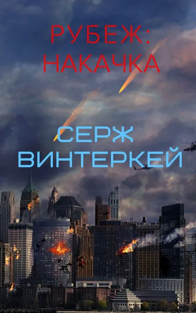 Накачка - Серж Винтеркей - Серии Аудиокниг 🔊 Цикл Аудиокниг 🆓 Литрес 100% Бесплатно