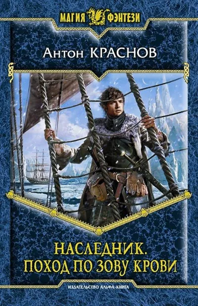 Наследник. Поход по зову крови - Антон Краснов - Серии Аудиокниг 🔊 Цикл Аудиокниг 🆓 Литрес 100% Бесплатно
