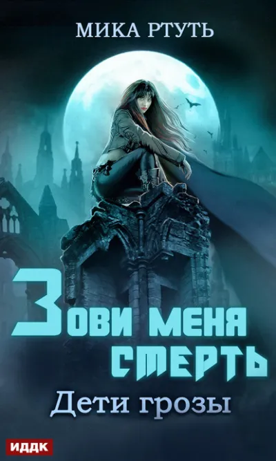 Зови меня Смерть - Мика Ртуть - Серии Аудиокниг 🔊 Цикл Аудиокниг 🆓 Литрес 100% Бесплатно