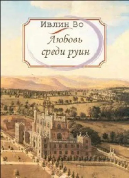 Любовь среди руин - Ивлин Во - Серии Аудиокниг 🔊 Цикл Аудиокниг 🆓 Литрес 100% Бесплатно