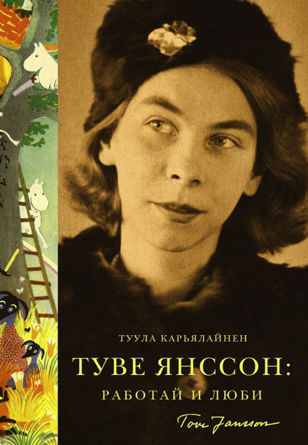 Туве Янссон: Работай и люби - Туула Карьялайнен - Серии Аудиокниг 🔊 Цикл Аудиокниг 🆓 Литрес 100% Бесплатно