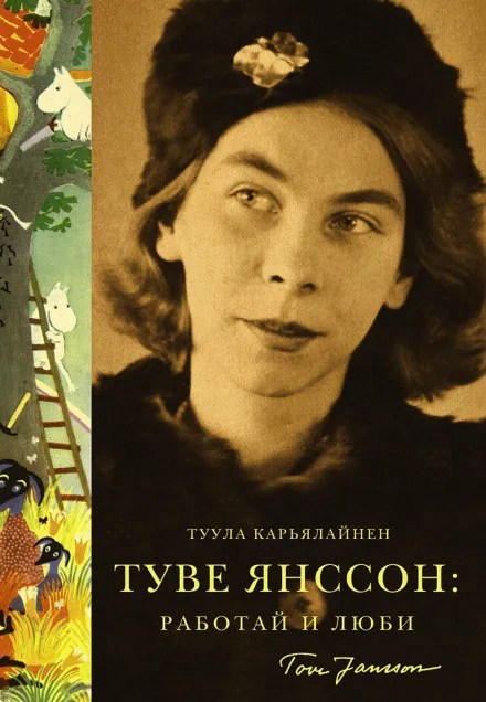 Туве Янссон: Работай и люби - Туула Карьялайнен - Серии Аудиокниг 🔊 Цикл Аудиокниг 🆓 Литрес 100% Бесплатно