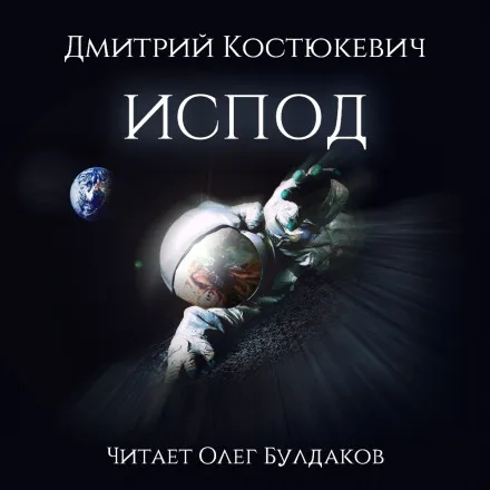 Испод - Дмитрий Костюкевич - Серии Аудиокниг 🔊 Цикл Аудиокниг 🆓 Литрес 100% Бесплатно