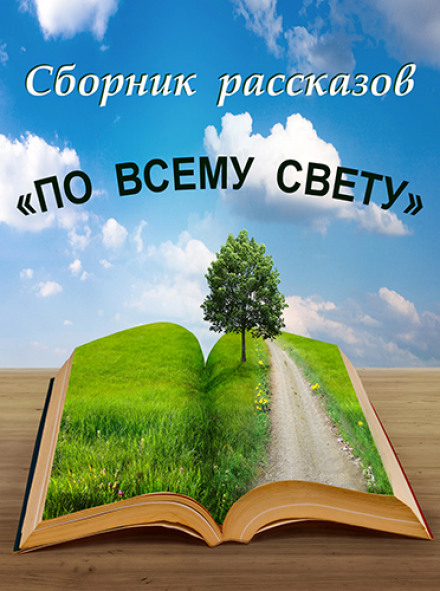 По всему свету - Серии Аудиокниг 🔊 Цикл Аудиокниг 🆓 Литрес 100% Бесплатно