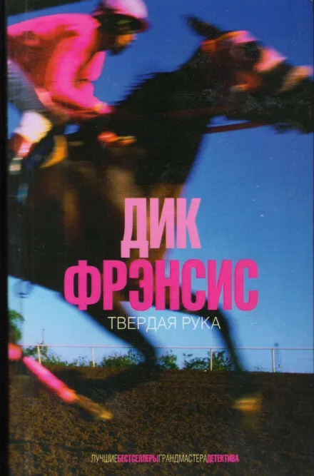 Твердая рука - Дик Фрэнсис, Дик Френсис - Серии Аудиокниг 🔊 Цикл Аудиокниг 🆓 Литрес 100% Бесплатно