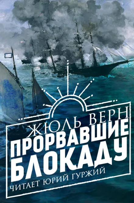 Прорвавшие блокаду - Жюль Верн - Серии Аудиокниг 🔊 Цикл Аудиокниг 🆓 Литрес 100% Бесплатно
