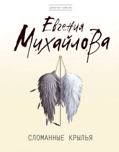 Сломанные крылья - Евгения Михайлова - Серии Аудиокниг 🔊 Цикл Аудиокниг 🆓 Литрес 100% Бесплатно