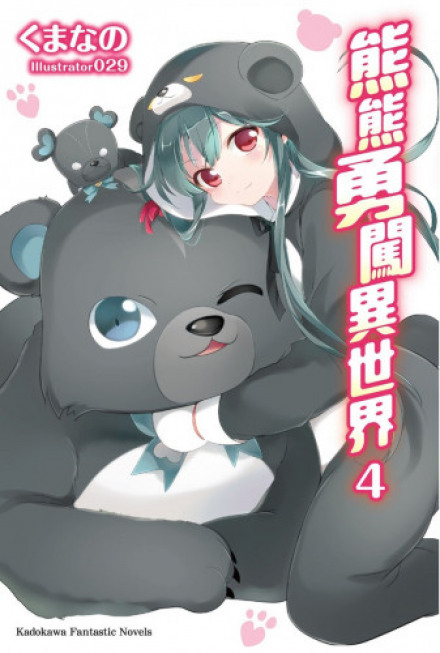 Кума кума медведь! - Kumano Kuma - Серии Аудиокниг 🔊 Цикл Аудиокниг 🆓 Литрес 100% Бесплатно