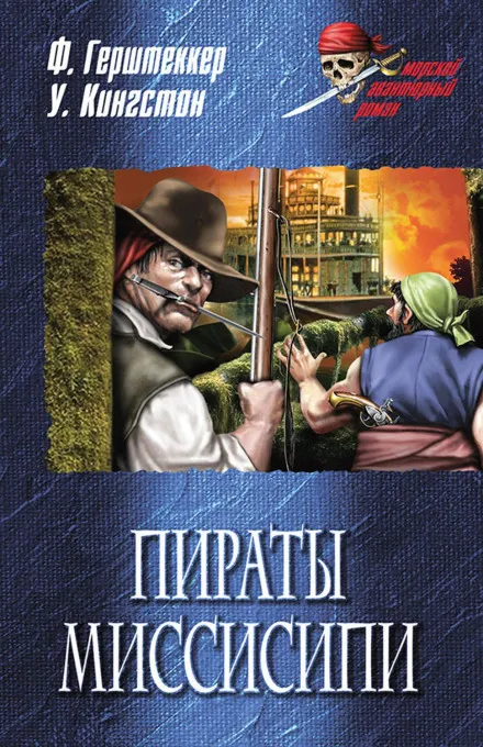 Миссисипские пираты - Фридрих Герштеккер - Серии Аудиокниг 🔊 Цикл Аудиокниг 🆓 Литрес 100% Бесплатно