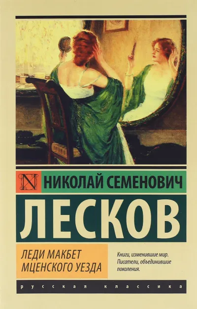 Леди Макбет Мценского уезда. Повести и рассказы - Николай Лесков - Серии Аудиокниг 🔊 Цикл Аудиокниг 🆓 Литрес 100% Бесплатно