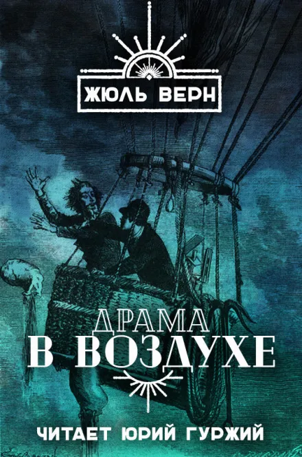Драма в воздухе - Жюль Верн - Серии Аудиокниг 🔊 Цикл Аудиокниг 🆓 Литрес 100% Бесплатно