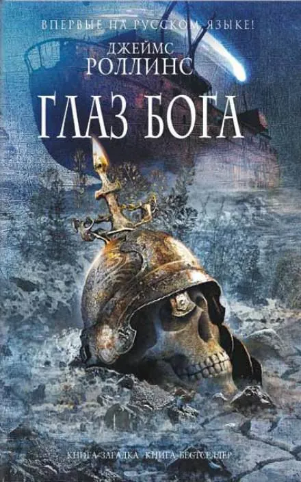 Глаз Бога - Джеймс Роллинс - Серии Аудиокниг 🔊 Цикл Аудиокниг 🆓 Литрес 100% Бесплатно