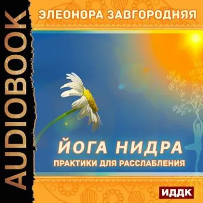 Йога нидра. Практики для расслабления - Элеонора Завгородняя - Серии Аудиокниг 🔊 Цикл Аудиокниг 🆓 Литрес 100% Бесплатно
