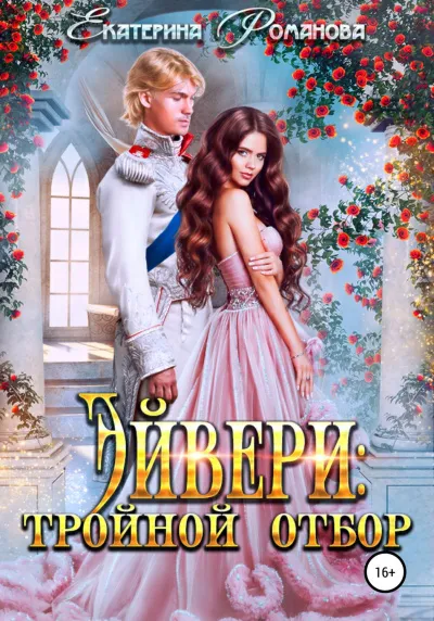 Эйвери: тройной отбор - Екатерина Романова - Серии Аудиокниг 🔊 Цикл Аудиокниг 🆓 Литрес 100% Бесплатно