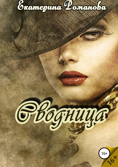 Сводница - Екатерина Романова - Серии Аудиокниг 🔊 Цикл Аудиокниг 🆓 Литрес 100% Бесплатно