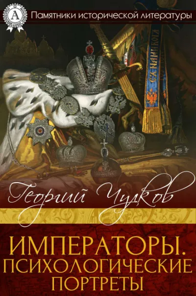 Императоры. Психологические портреты - Георгий Чулков - Серии Аудиокниг 🔊 Цикл Аудиокниг 🆓 Литрес 100% Бесплатно