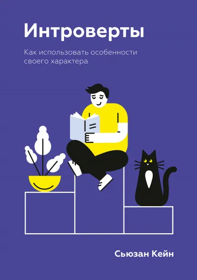 Интроверты. Как использовать особенности своего характера - Сьюзан Кейн - Серии Аудиокниг 🔊 Цикл Аудиокниг 🆓 Литрес 100% Бесплатно