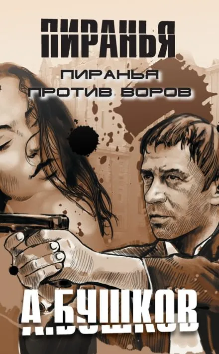 Пиранья против воров - Александр Бушков - Серии Аудиокниг 🔊 Цикл Аудиокниг 🆓 Литрес 100% Бесплатно