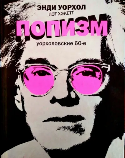 ПОПизм - Энди Уорхол, Пэт Хэкетт - Серии Аудиокниг 🔊 Цикл Аудиокниг 🆓 Литрес 100% Бесплатно