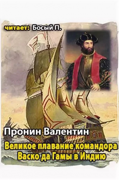 Великое плавание командора Васко да Гамы в Индию - Валентин Пронин - Серии Аудиокниг 🔊 Цикл Аудиокниг 🆓 Литрес 100% Бесплатно