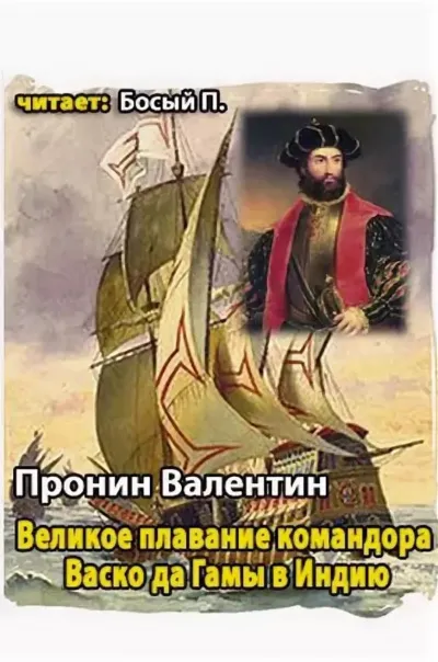 Великое плавание командора Васко да Гамы в Индию - Валентин Пронин - Серии Аудиокниг 🔊 Цикл Аудиокниг 🆓 Литрес 100% Бесплатно