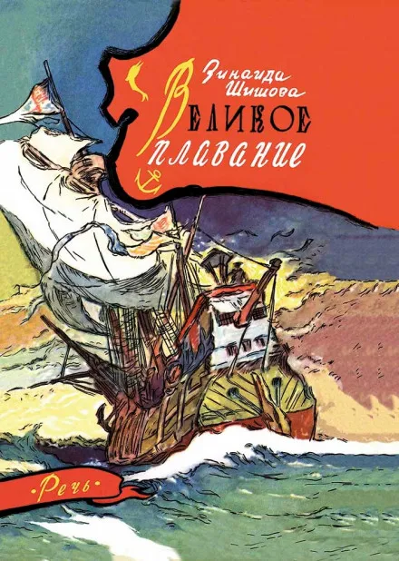 Великое плавание - Зинаида Шишова - Серии Аудиокниг 🔊 Цикл Аудиокниг 🆓 Литрес 100% Бесплатно