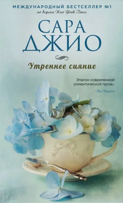 Утреннее сияние - Сара Джио - Серии Аудиокниг 🔊 Цикл Аудиокниг 🆓 Литрес 100% Бесплатно