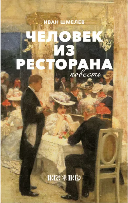 Человек из ресторана - Иван Шмелёв - Серии Аудиокниг 🔊 Цикл Аудиокниг 🆓 Литрес 100% Бесплатно