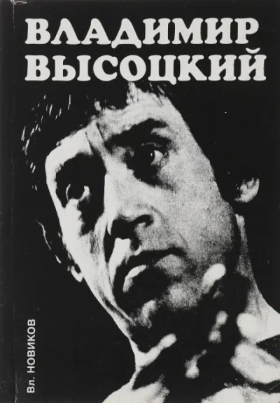 Высоцкий - Владимир Новиков - Серии Аудиокниг 🔊 Цикл Аудиокниг 🆓 Литрес 100% Бесплатно
