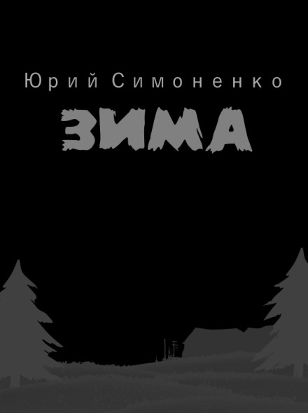 Зима - Юрий Симоненко - Серии Аудиокниг 🔊 Цикл Аудиокниг 🆓 Литрес 100% Бесплатно