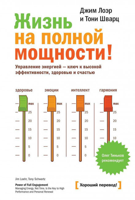 Жизнь на полной мощности! - Джим Лоэр, Тони Шварц - Серии Аудиокниг 🔊 Цикл Аудиокниг 🆓 Литрес 100% Бесплатно